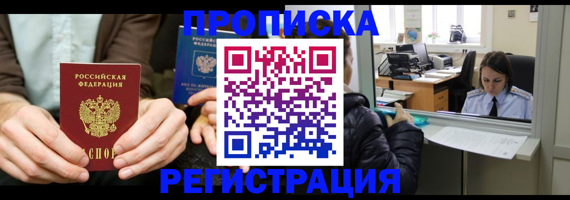 прописка в Арамили